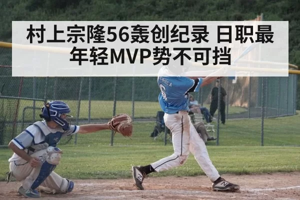 村上宗隆56轰创纪录 日职最年轻MVP势不可挡