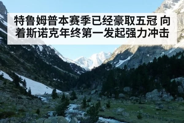 特鲁姆普本赛季已经豪取五冠 向着斯诺克年终第一发起强力冲击