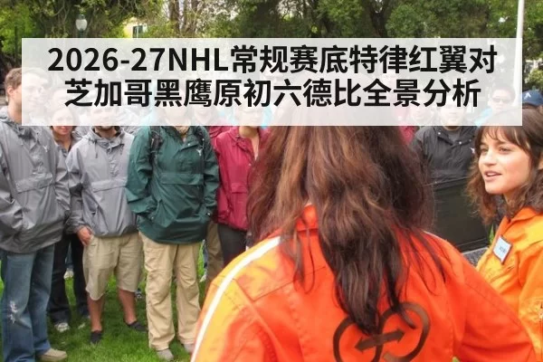 2026-27NHL常规赛底特律红翼对芝加哥黑鹰原初六德比全景分析
