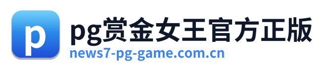 pg赏金女王官方正版